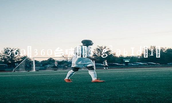 360(360台球)(suglabId_1)